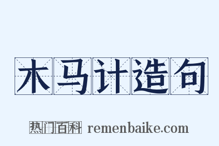 木马计造句是什么意思的图片